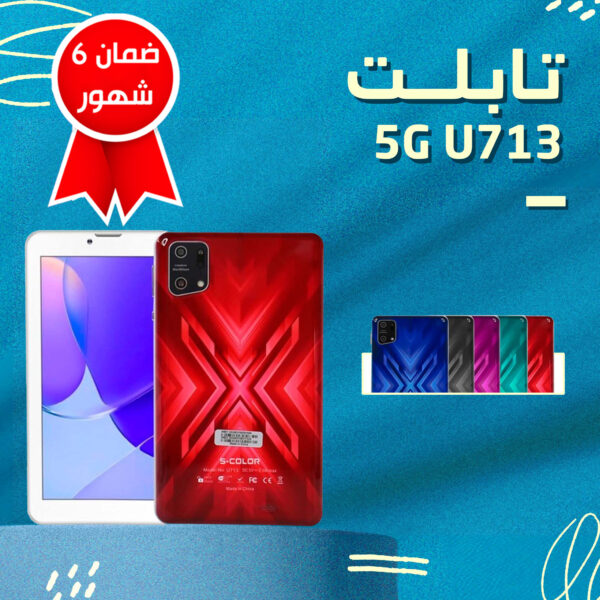 • 5G U713 تابلت (ضمان 6 شهور)