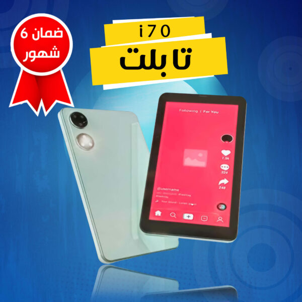 • تابلت i70(ضمان 6 شهور)