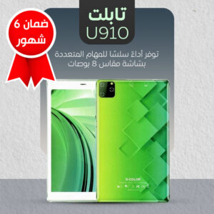 • تابلت U910(ضمان 6 شهور)