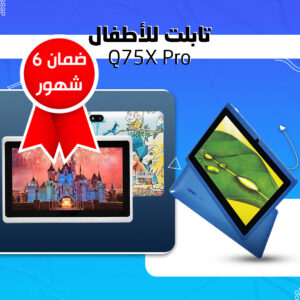 • تابلت للأطفال Q75X Pro(ضمان 6 شهور)