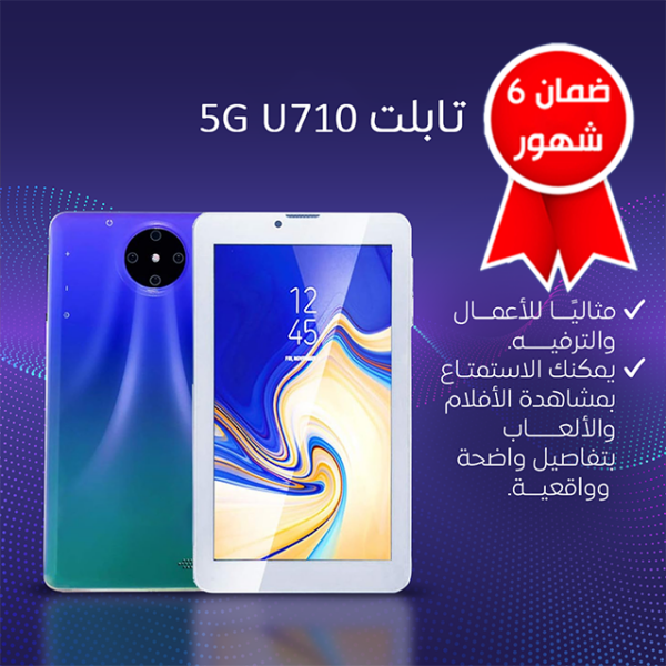 • 5G U710 تابلت (ضمان 6 شهور)