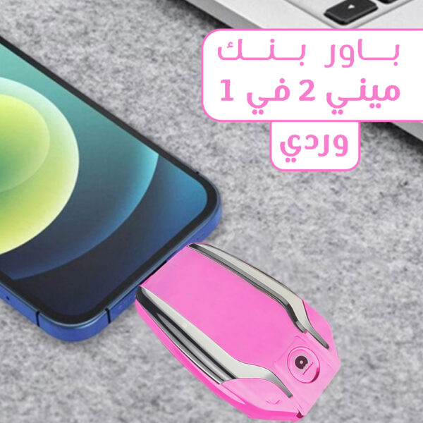 ⁦باور بنك ميني 2 في 1⁩ - الصورة ⁦3⁩