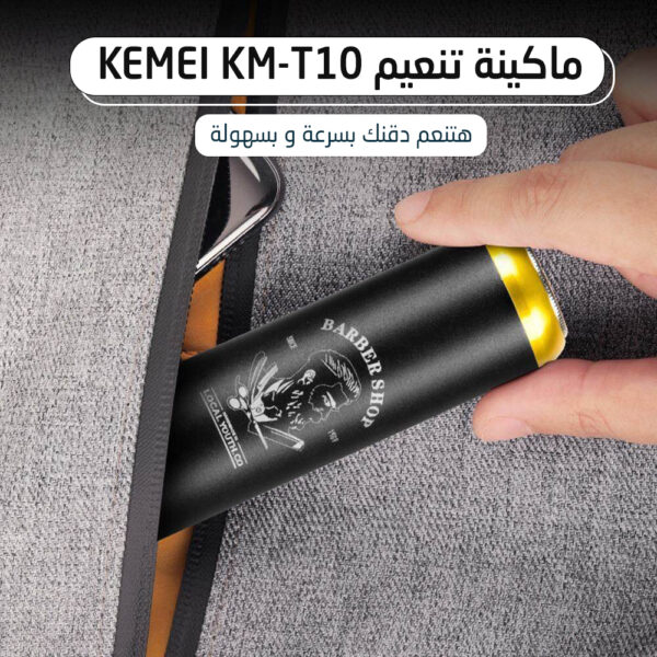 ⁦• ماكينة تنعيم Kemei KM-T10⁩ - الصورة ⁦3⁩