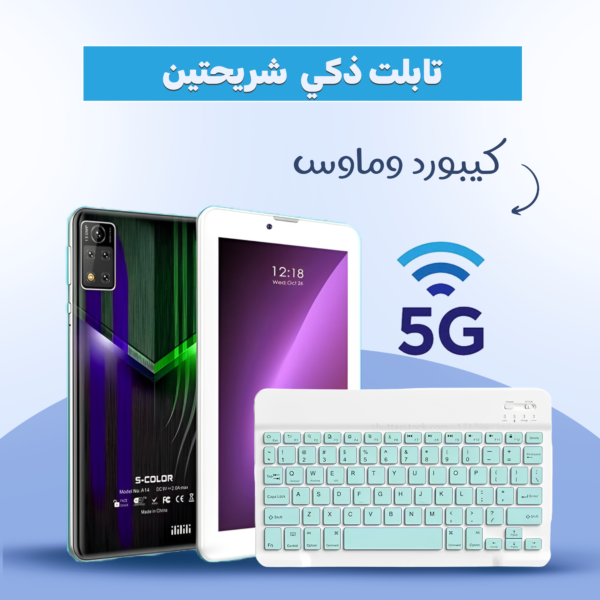 تابلت ذكي شريحتين اتصال 5G + كيبورد بلوتوث